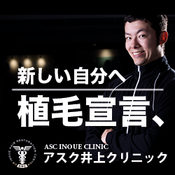 アスク井上クリニック 植毛宣言 無料カウンセリング