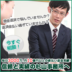 司法書士法人杉山事務所｜毎月3000万・月10億円以上の過払い返還金実績。信頼と実績の杉山事務所へ今すぐ相談！