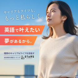 STAR'S UNIVERSITY（スターズユニバーシティ）女性専用キャリア英語コーチング