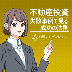 日興レジデンシャル 不動産投資 失敗事例で見る成功の法則