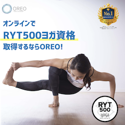 OREOのRYT500ヨガ資格をオンラインで取得するならOREO YOGA ACADEMY
