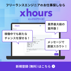 xhours（エックスアワーズ）フリーランスエンジニアのお仕事探しならxhours