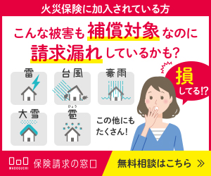 保険請求の窓口｜火災保険の申請漏れをプロ診断士が無料点検・サポート
