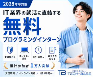 TECH-BASE 2028年卒対象 IT業界の就活に直結する無料プログラミングインターン 累計参加者1万人突破