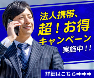 IHJ法人携帯 超！お得キャンペーン実施中 詳細はこちら