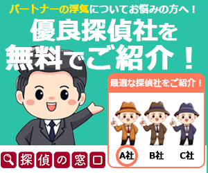 パートナーの浮気についてお悩みの方へ 優良探偵社を無料でご紹介 探偵の窓口