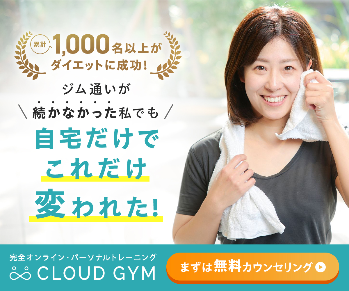 CLOUD GYM（クラウドジム）累計1,000名以上がダイエットに成功！自宅だけでこれだけ変われた！完全オンライン・パーソナルトレーニング 無料カウンセリングはこちら