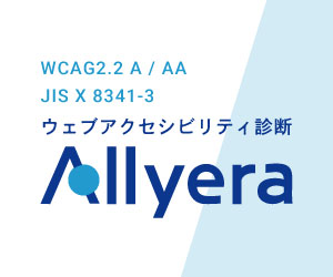 Allyera（アリエラ）ウェブアクセシビリティ診断 WCAG2.2 A/AA・JIS X 8341-3対応 公式サイトはこちら