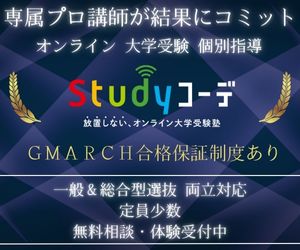 Studyコーデ｜専属プロ講師が結果にコミット GMARCH合格保証制度あり オンライン大学受験個別指導 無料相談・体験受付中