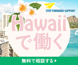 ステップフォワードサポート ハワイで働く 無料で相談する