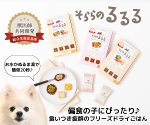 そならのるるる 獣医師共同開発フリーズドライドッグフード 偏食の子にぴったり 食いつき抜群 初回お試し