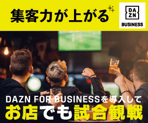 DAZN FOR BUSINESSを導入してお店でも試合観戦｜集客力が上がる