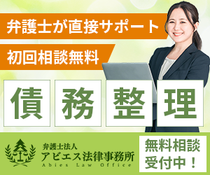 弁護士法人アビエス法律事務所 債務整理 無料相談受付中