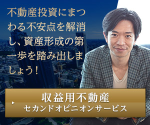 収益用不動産 セカンドオピニオンサービス 不動産投資の不安を解消