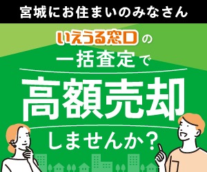 宮城にお住まいのみなさん　いえうる窓口の一括査定で高額売却しませんか？
