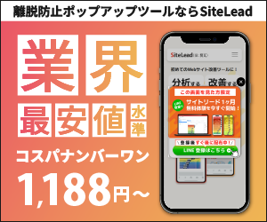 SiteLead（サイトリード）離脱防止ポップアップツール 業界最安値水準 1,188円〜
