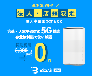 BizAir+5G 法人・店舗限定 5G対応容量無制限Wi-Fi 初期費用0円キャンペーン