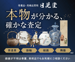 骨董品・美術品買取 日晃堂｜本物が分かる確かな査定