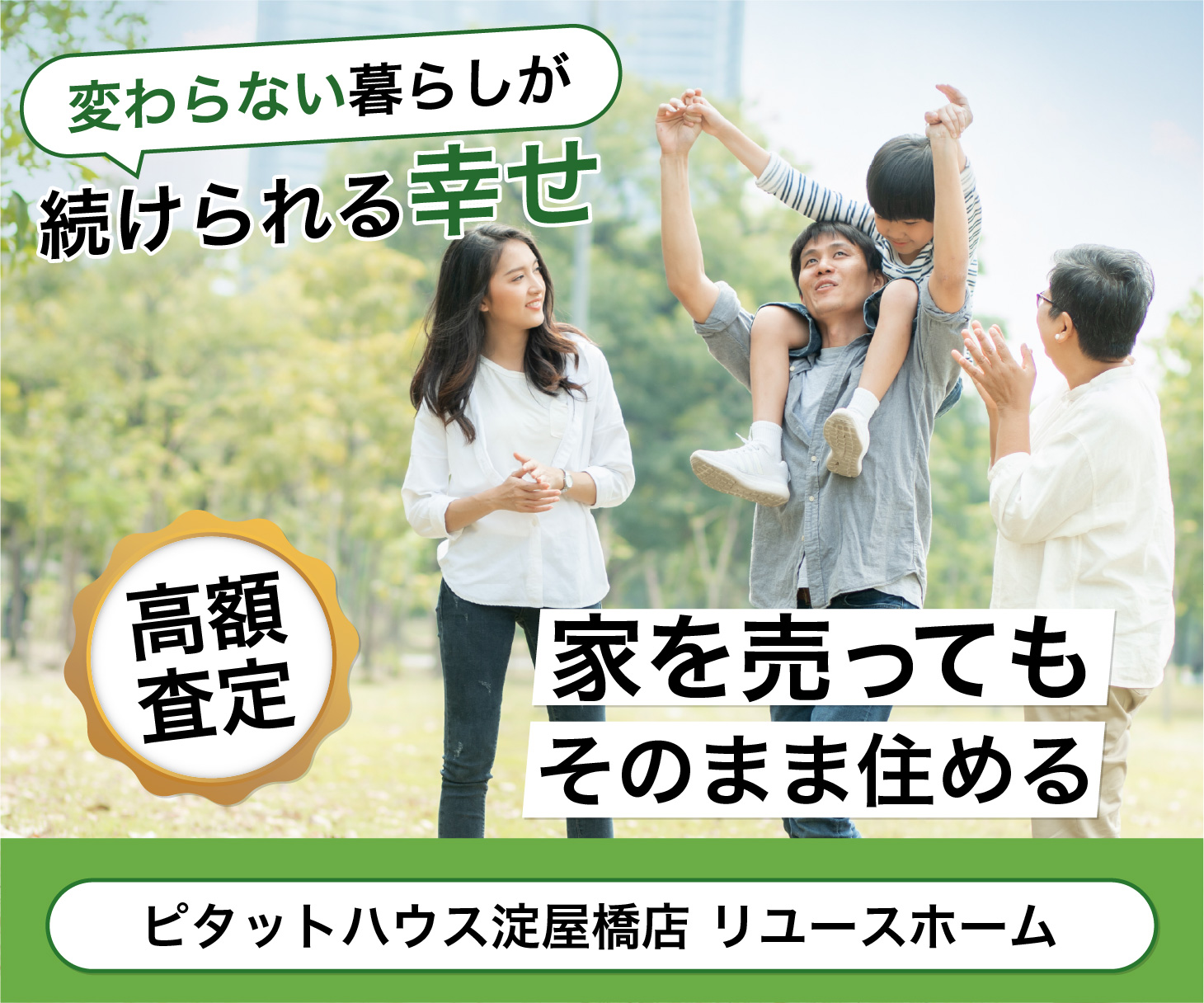 ピタットハウス淀屋橋店 リユースホーム 買取リースバック 高額査定 家を売ってもそのまま住める