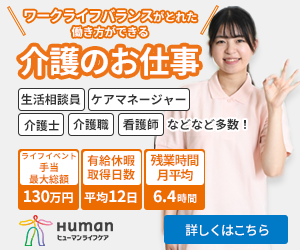 ヒューマンライフケア 介護のお仕事 ライフイベント手当最大130万円 有給休暇平均12日 残業時間月平均6.4時間