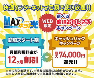 MAXネット光 WEB限定 選べる新規お申し込みキャンペーン 最大74,000円キャッシュバック