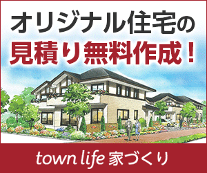 タウンライフ家づくり オリジナル住宅の見積り無料作成