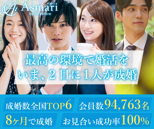 結婚相談所Asmari(アスマリ)の公式サイトはこちら