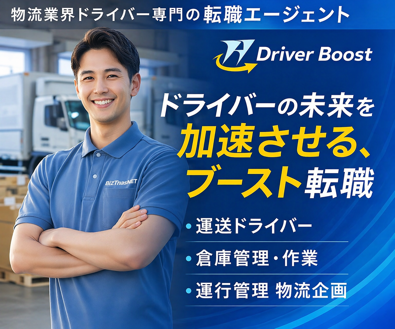 Driver Boost（ドライバーブースト）｜物流業界ドライバー専門転職エージェント 運送ドライバー・倉庫管理・運行管理・物流企画の求人多数 無料登録60秒