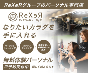 レクサーパーソナルジム 無料体験受付中 なりたいカラダを手に入れる
