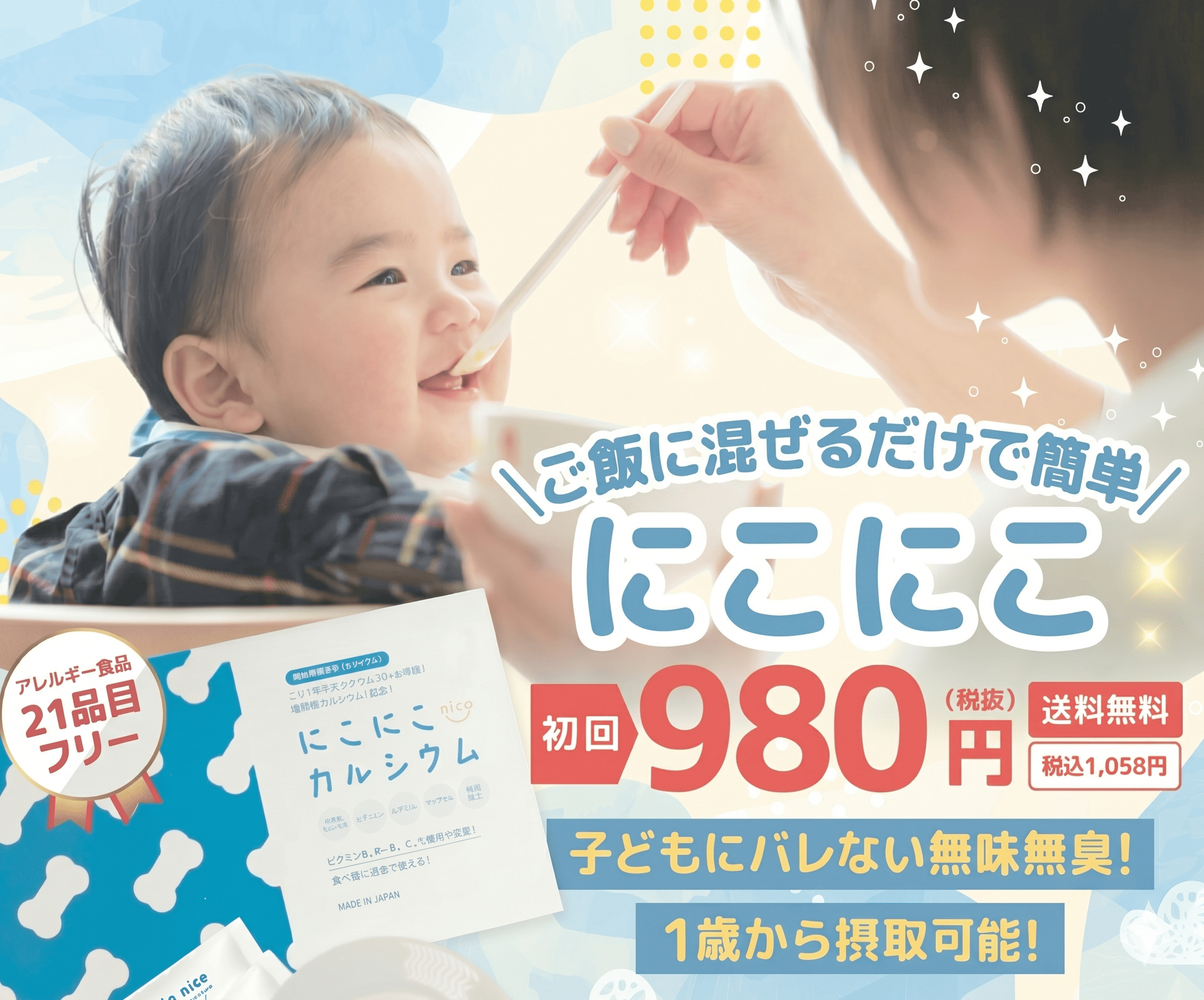 にこにこカルシウム｜ご飯に混ぜるだけ 初回980円(税抜)送料無料