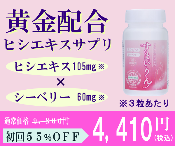 すまいりん ヒシエキスサプリ 黄金配合 初回55%OFF 4,410円