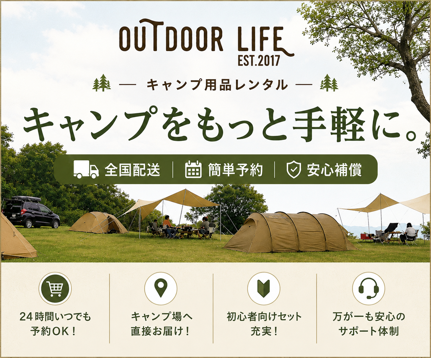 OUTDOOR LIFE アウトドアライフ キャンプ用品レンタル 全国配送 簡単予約 安心補償