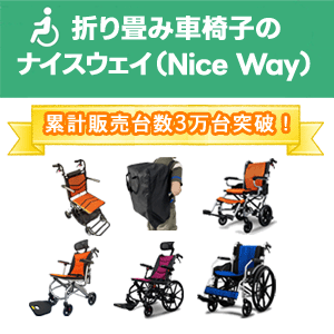 折り畳み車椅子ナイスウェイ（Nice Way）累計販売台数3万台突破