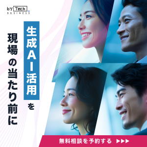 バイテックBiz｜生成AI活用を現場の当たり前に｜無料相談を予約する