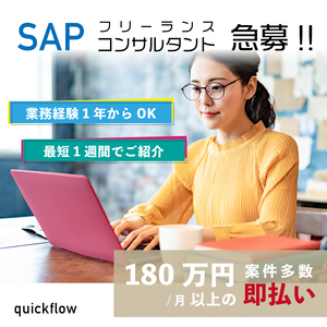 quickflow（クイックフロー）SAPフリーランス向け案件マッチング｜月180万円以上・即払い対応