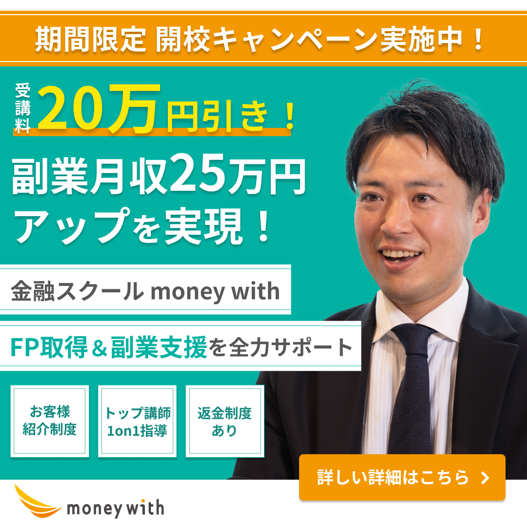 MoneyWith（マネーウィズ）期間限定キャンペーン｜受講料20万円引き・副業月収25万円アップを実現！FP取得＆副業支援を全力サポート