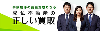 事故物件の高額買取なら成仏不動産の正しい買取