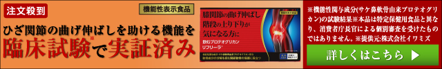 飲むプロテオグリカン リフリーラ ひざ関節の曲げ伸ばしを助ける機能を臨床試験で実証済み 機能性表示食品