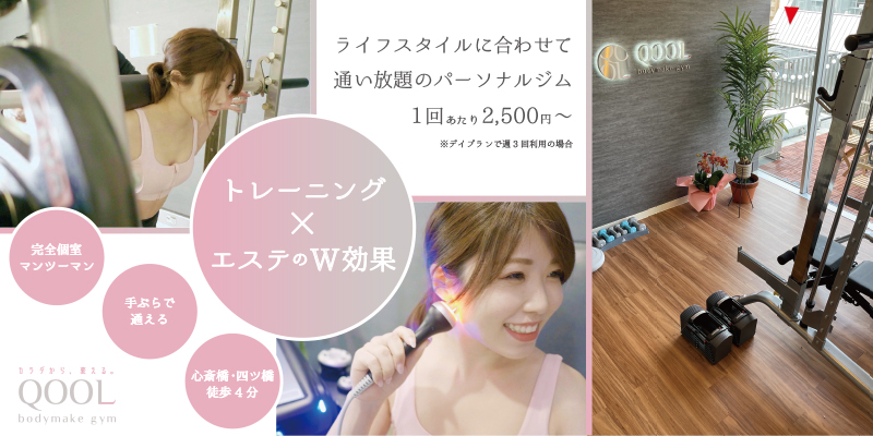 QOOL bodymake gym（クールジム）トレーニング×エステのW効果 心斎橋徒歩3分 1回2,500円〜通い放題のパーソナルジム