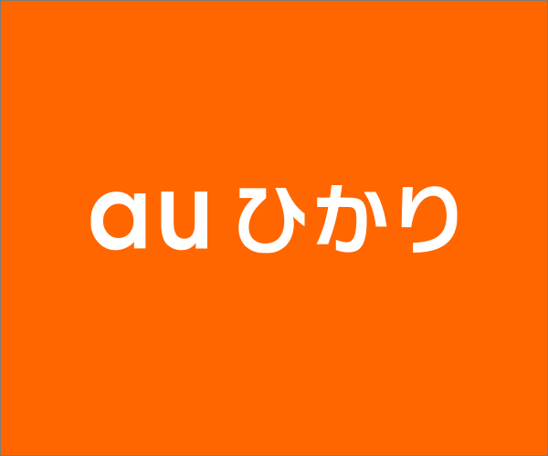 auひかり 初期工事費実質無料キャンペーン