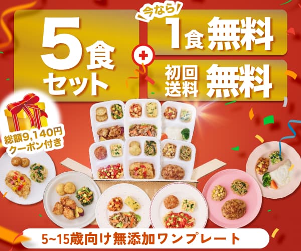 モグモデリ 5食セット＋1食無料・初回送料無料キャンペーン 5〜15歳向け無添加ワンプレート