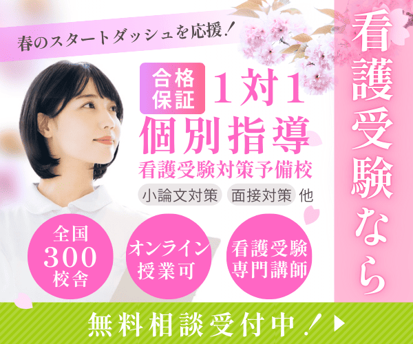 さくら看護予備校｜合格保証・1対1個別指導の看護受験対策予備校【無料相談受付中】