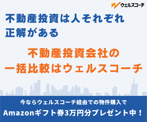 ウェルスコーチ不動産投資一括比較