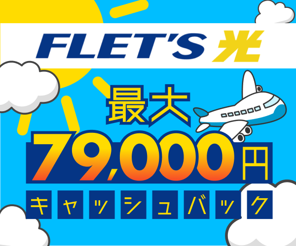 フレッツ光 最大79,000円キャッシュバック