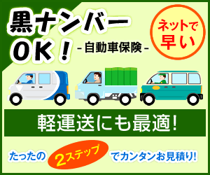黒ナンバーOK！軽運送の自動車保険