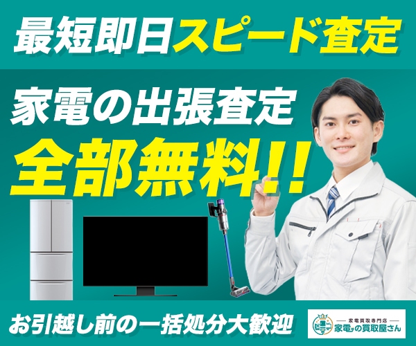 家電の買取屋さん｜最短即日スピード査定・家電の出張査定全部無料！お引越し前の一括処分大歓迎