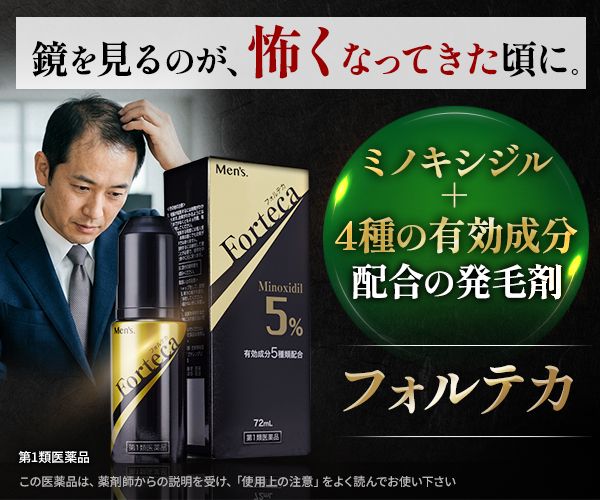 フォルテカ｜ミノキシジル5%＋4種有効成分配合の第1類医薬品 発毛剤【公式】