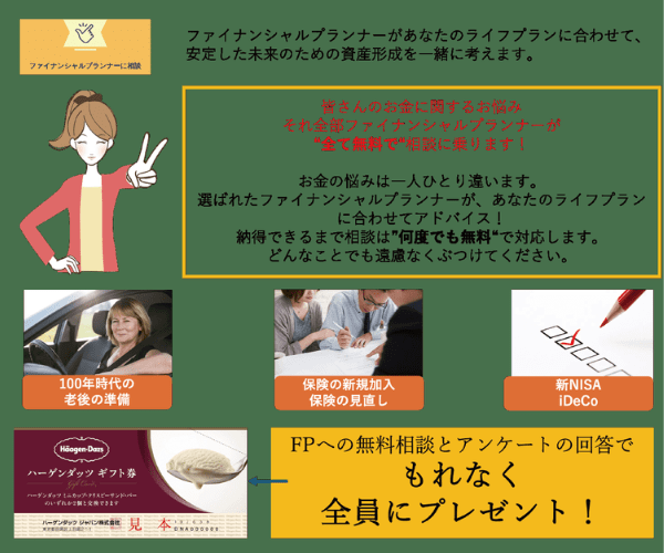 ファイナンシャルプランナーに相談！無料FP相談サービス＋ハーゲンダッツプレゼント