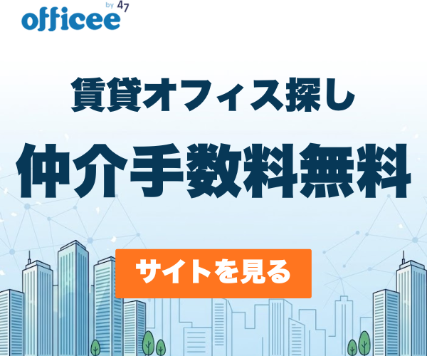 officee（オフィシー）賃貸オフィス探し 仲介手数料無料