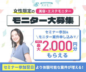スマモニ 女性限定の美容・エステモニター大募集